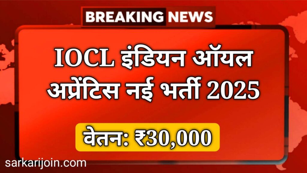 IOCL Apprentice Vacancy 2025