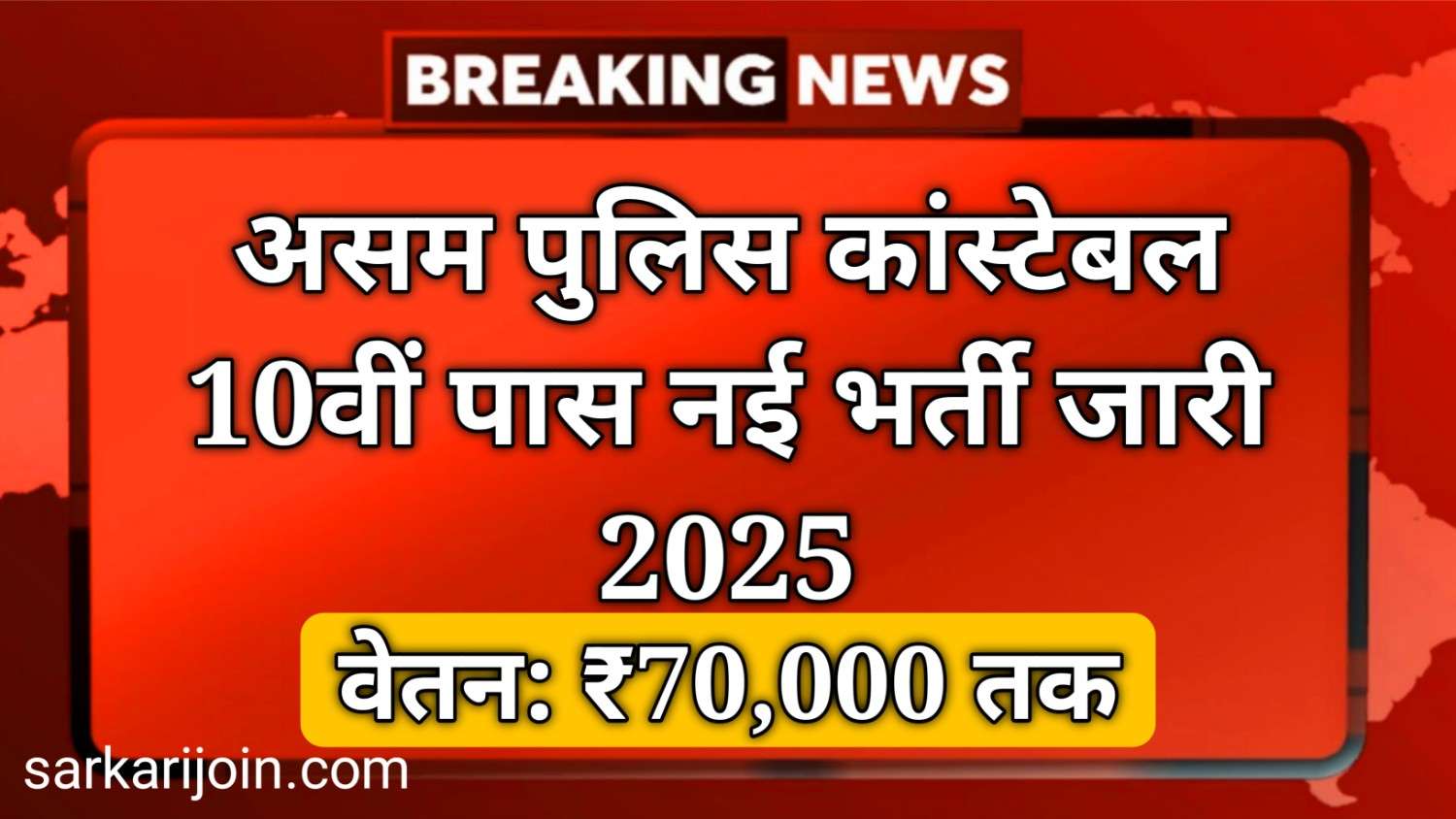 Assam Police Constable Vacancy 2025