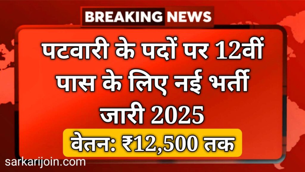 HPRCA Patwari Vacancy 2025