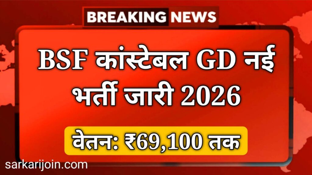 BSF Constable GD Sports Quota Vacancy 2026