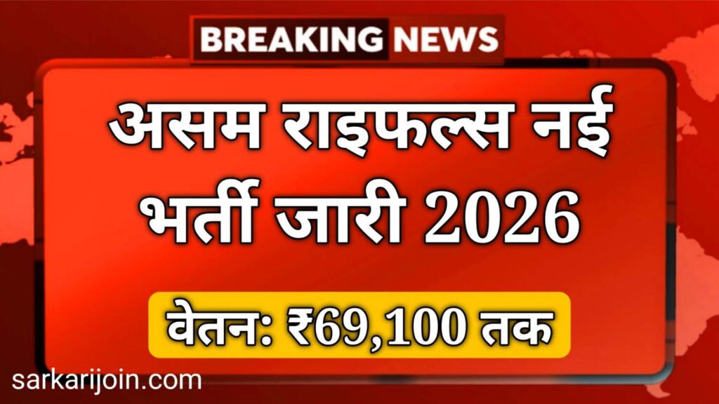 Assam Rifles Sports Quota Vacancy 2026