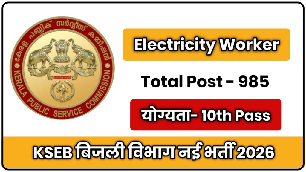 KSEB Electricity Worker Recruitment 2026