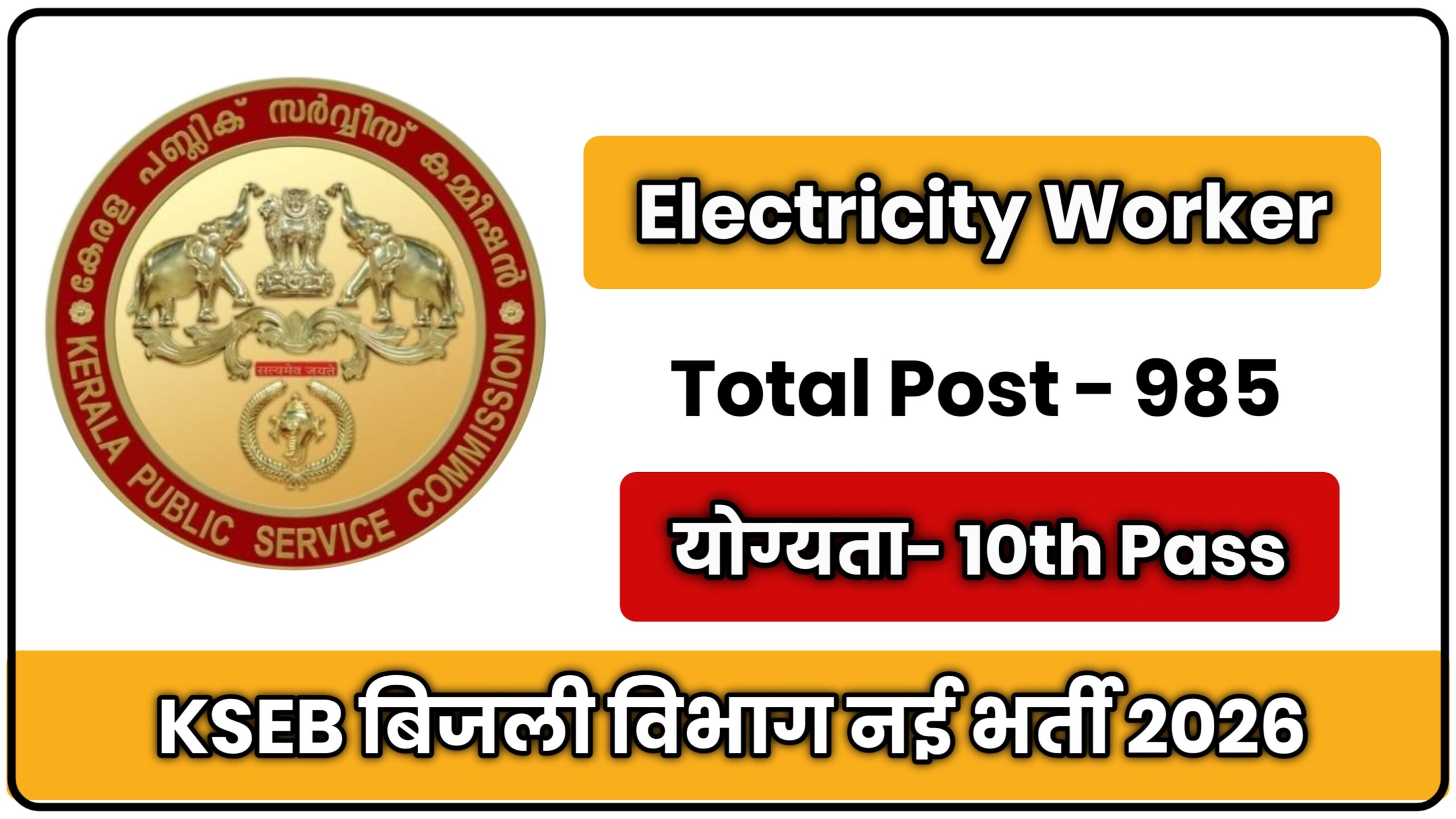 KSEB Electricity Worker Recruitment 2026